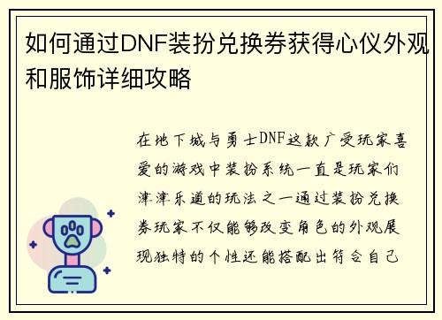 如何通过DNF装扮兑换券获得心仪外观和服饰详细攻略
