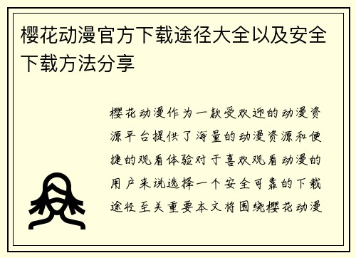 樱花动漫官方下载途径大全以及安全下载方法分享