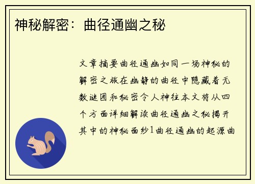 神秘解密：曲径通幽之秘