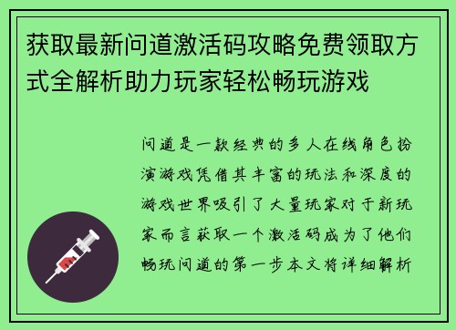 获取最新问道激活码攻略免费领取方式全解析助力玩家轻松畅玩游戏