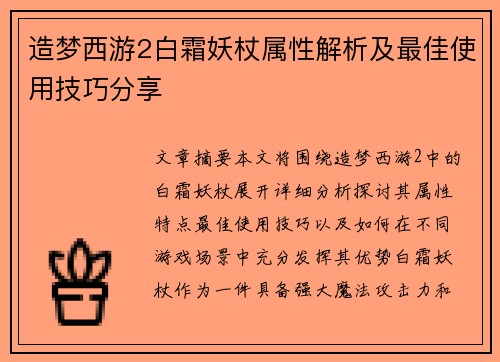 造梦西游2白霜妖杖属性解析及最佳使用技巧分享