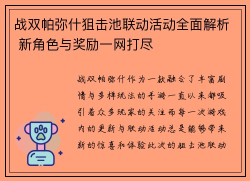 战双帕弥什狙击池联动活动全面解析 新角色与奖励一网打尽
