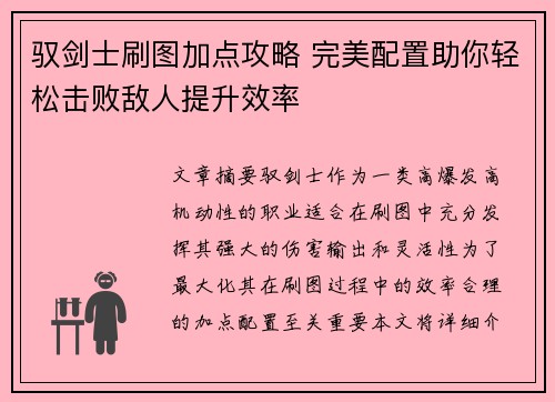 驭剑士刷图加点攻略 完美配置助你轻松击败敌人提升效率