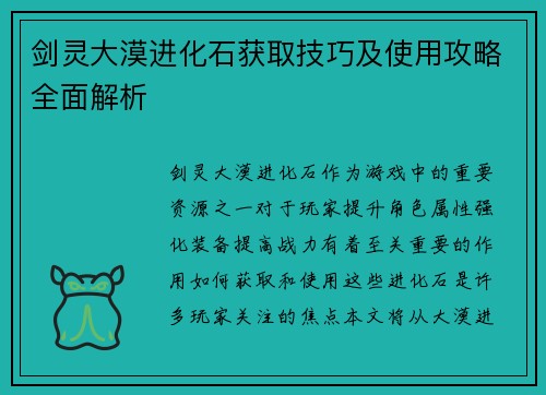 剑灵大漠进化石获取技巧及使用攻略全面解析