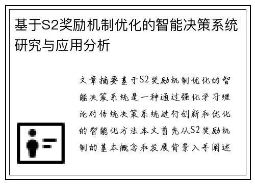 基于S2奖励机制优化的智能决策系统研究与应用分析