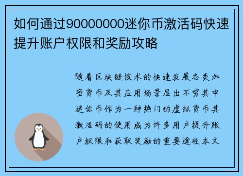 如何通过90000000迷你币激活码快速提升账户权限和奖励攻略