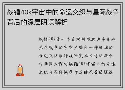 战锤40k宇宙中的命运交织与星际战争背后的深层阴谋解析