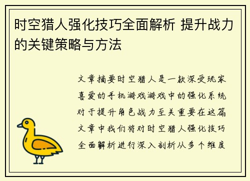 时空猎人强化技巧全面解析 提升战力的关键策略与方法