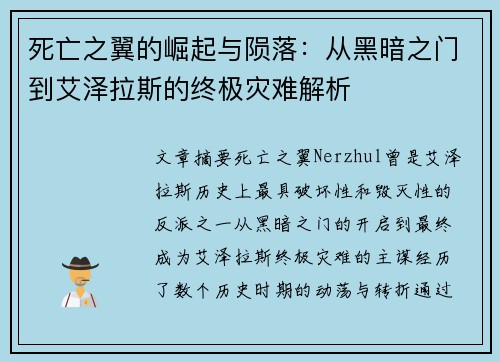 死亡之翼的崛起与陨落：从黑暗之门到艾泽拉斯的终极灾难解析