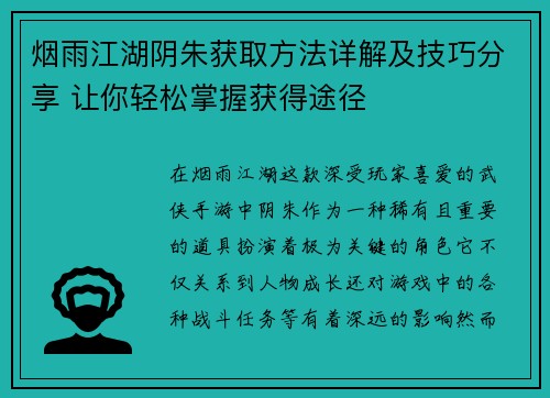 烟雨江湖阴朱获取方法详解及技巧分享 让你轻松掌握获得途径
