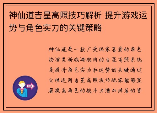 神仙道吉星高照技巧解析 提升游戏运势与角色实力的关键策略