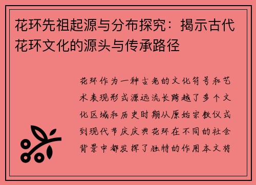 花环先祖起源与分布探究：揭示古代花环文化的源头与传承路径
