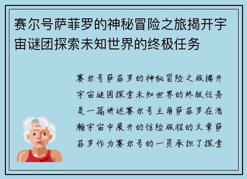 赛尔号萨菲罗的神秘冒险之旅揭开宇宙谜团探索未知世界的终极任务