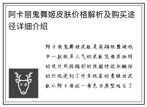 阿卡丽鬼舞姬皮肤价格解析及购买途径详细介绍