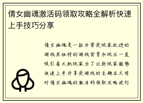 倩女幽魂激活码领取攻略全解析快速上手技巧分享