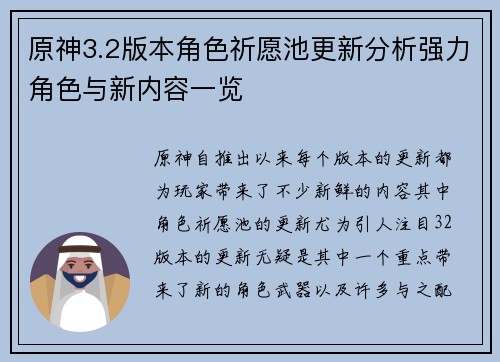 原神3.2版本角色祈愿池更新分析强力角色与新内容一览