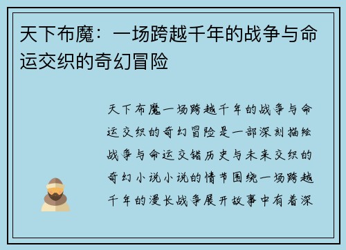 天下布魔：一场跨越千年的战争与命运交织的奇幻冒险