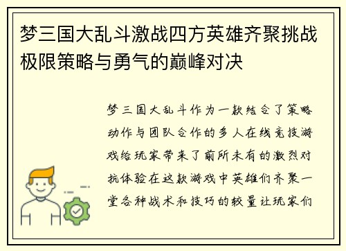 梦三国大乱斗激战四方英雄齐聚挑战极限策略与勇气的巅峰对决