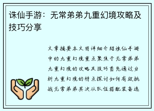 诛仙手游：无常弟弟九重幻境攻略及技巧分享