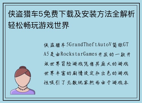 侠盗猎车5免费下载及安装方法全解析轻松畅玩游戏世界 侠盗猎车5免费下载及安装方法全解析轻松畅玩游戏世界