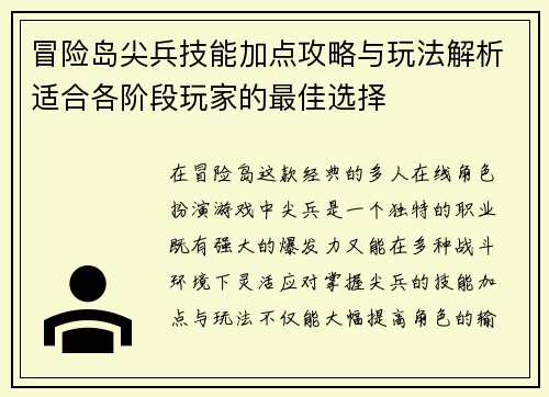冒险岛尖兵技能加点攻略与玩法解析适合各阶段玩家的最佳选择