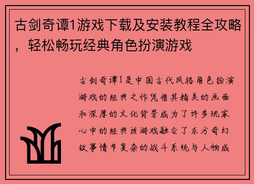 古剑奇谭1游戏下载及安装教程全攻略，轻松畅玩经典角色扮演游戏