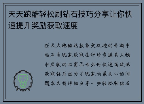 天天跑酷轻松刷钻石技巧分享让你快速提升奖励获取速度