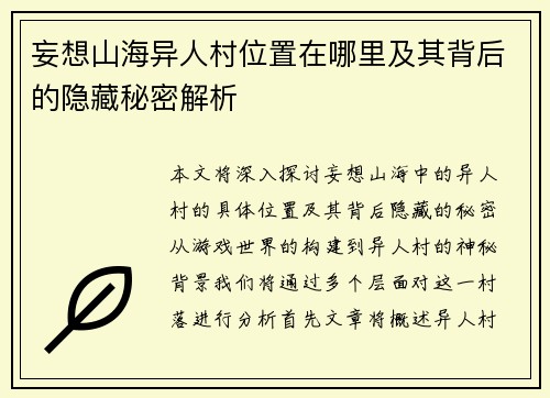 妄想山海异人村位置在哪里及其背后的隐藏秘密解析 妄想山海异人村位置在哪里及其背后的隐藏秘密解析