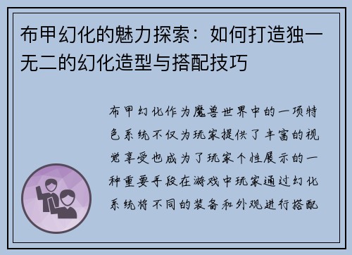布甲幻化的魅力探索：如何打造独一无二的幻化造型与搭配技巧