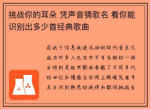 挑战你的耳朵 凭声音猜歌名 看你能识别出多少首经典歌曲