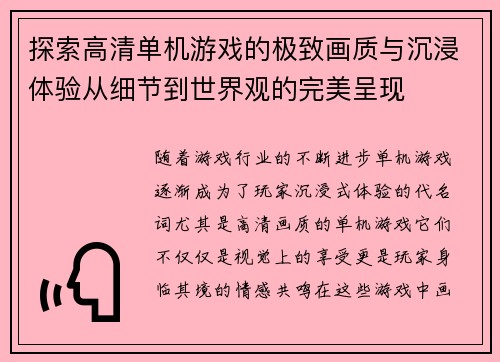 探索高清单机游戏的极致画质与沉浸体验从细节到世界观的完美呈现