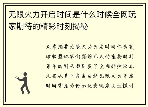无限火力开启时间是什么时候全网玩家期待的精彩时刻揭秘