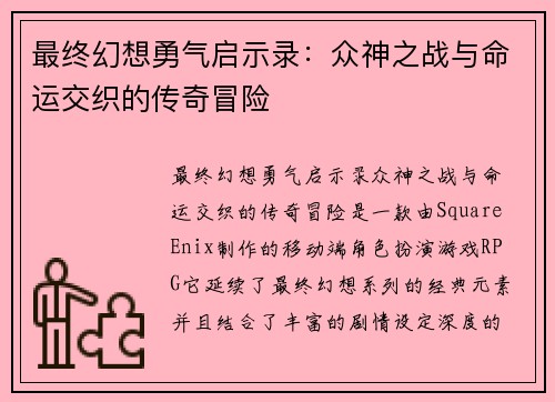 最终幻想勇气启示录：众神之战与命运交织的传奇冒险