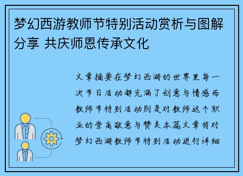 梦幻西游教师节特别活动赏析与图解分享 共庆师恩传承文化