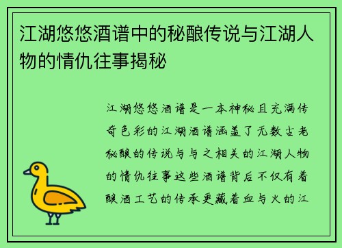 江湖悠悠酒谱中的秘酿传说与江湖人物的情仇往事揭秘