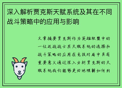 深入解析贾克斯天赋系统及其在不同战斗策略中的应用与影响