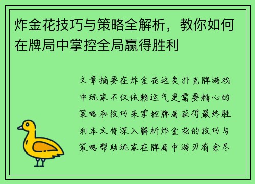 炸金花技巧与策略全解析，教你如何在牌局中掌控全局赢得胜利