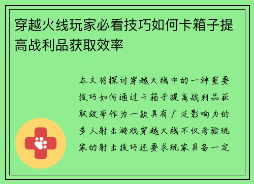 穿越火线玩家必看技巧如何卡箱子提高战利品获取效率 穿越火线玩家必看技巧如何卡箱子提高战利品获取效率