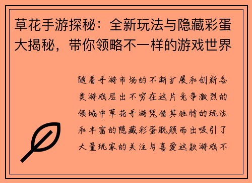 草花手游探秘:全新玩法与隐藏彩蛋大揭秘,带你领略不一样的游戏世界 草花手游探秘:全新玩法与隐藏彩蛋大揭秘,带你领略不一样的游戏世界