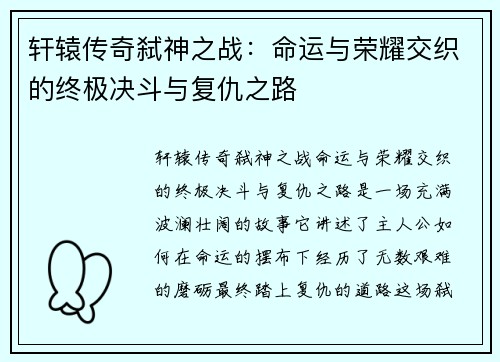 轩辕传奇弑神之战：命运与荣耀交织的终极决斗与复仇之路