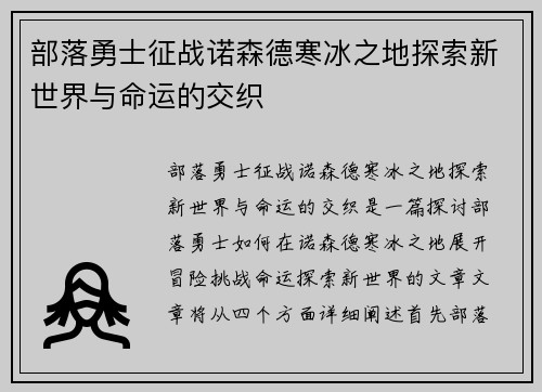 部落勇士征战诺森德寒冰之地探索新世界与命运的交织