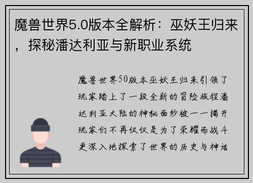 魔兽世界5.0版本全解析:巫妖王归来,探秘潘达利亚与新职业系统 魔兽世界5.0版本全解析:巫妖王归来,探秘潘达利亚与新职业系统