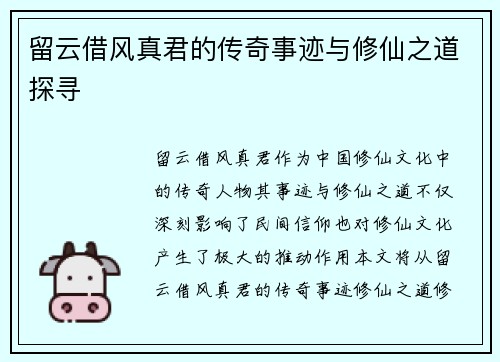 留云借风真君的传奇事迹与修仙之道探寻 留云借风真君的传奇事迹与修仙之道探寻