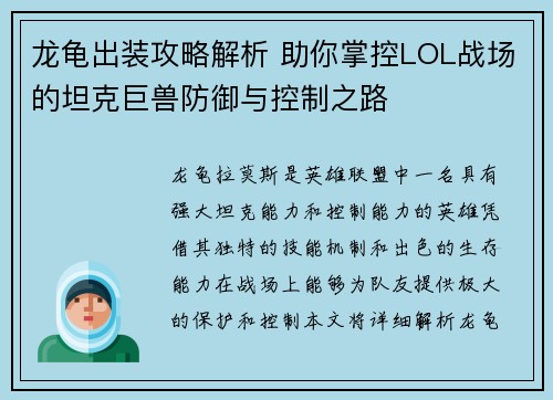龙龟出装攻略解析 助你掌控LOL战场的坦克巨兽防御与控制之路 龙龟出装攻略解析 助你掌控LOL战场的坦克巨兽防御与控制之路