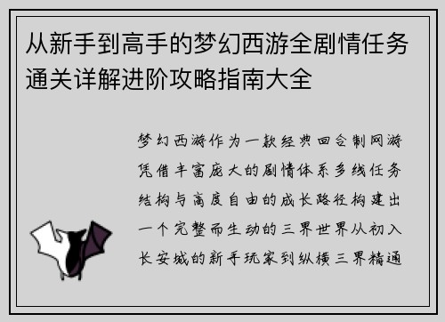 从新手到高手的梦幻西游全剧情任务通关详解进阶攻略指南大全 从新手到高手的梦幻西游全剧情任务通关详解进阶攻略指南大全