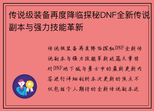 传说级装备再度降临探秘DNF全新传说副本与强力技能革新 传说级装备再度降临探秘DNF全新传说副本与强力技能革新