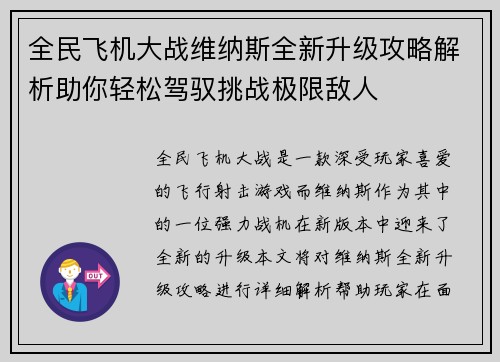 全民飞机大战维纳斯全新升级攻略解析助你轻松驾驭挑战极限敌人