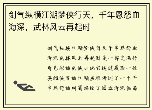 剑气纵横江湖梦侠行天,千年恩怨血海深,武林风云再起时 剑气纵横江湖梦侠行天,千年恩怨血海深,武林风云再起时