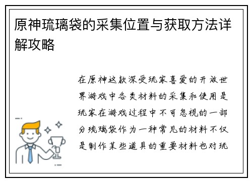 原神琉璃袋的采集位置与获取方法详解攻略