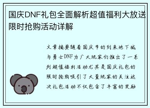 国庆DNF礼包全面解析超值福利大放送限时抢购活动详解